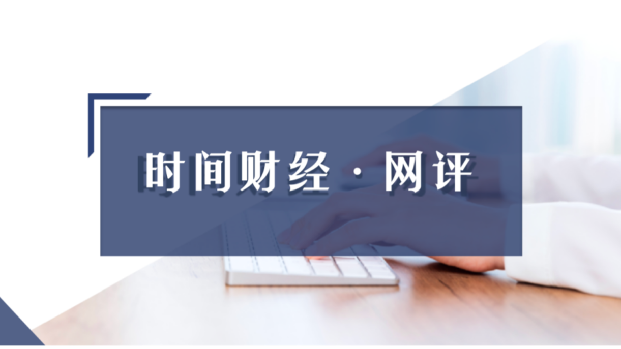 时间网评|普华永道遭基金公司批量解约，“恒大冲击波”还在持续？