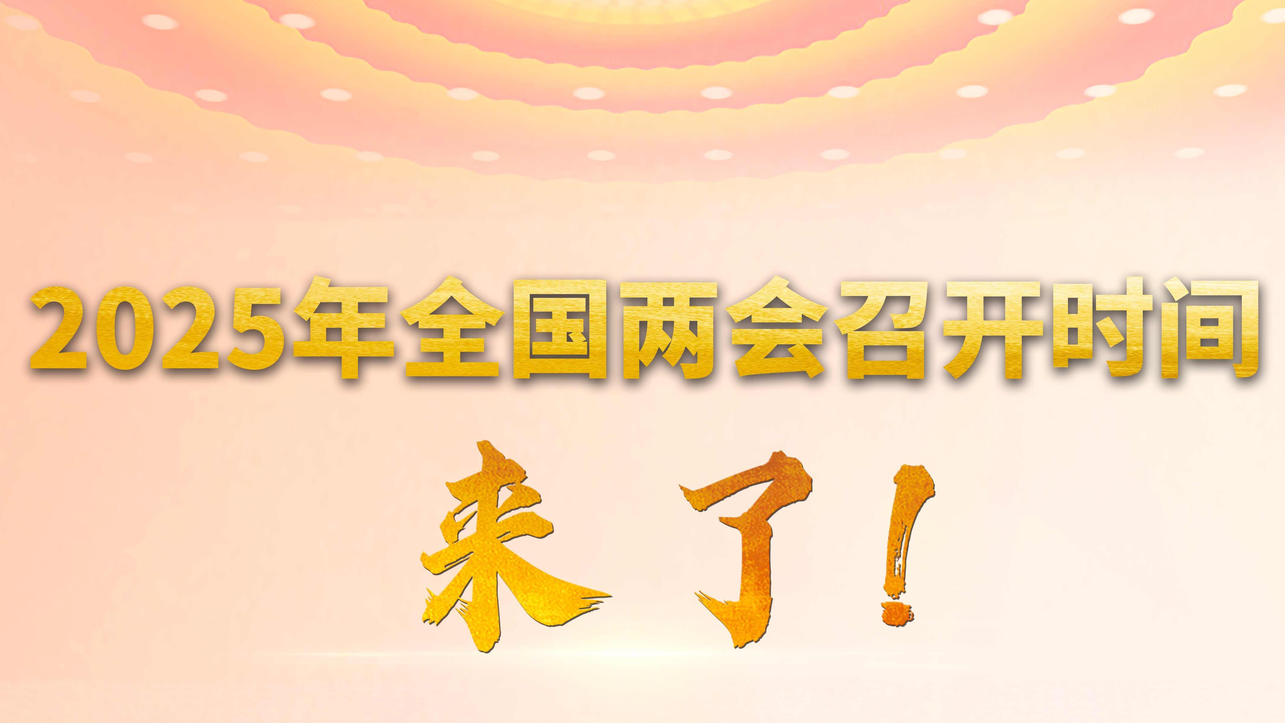 2025年全国两会召开时间来了！
