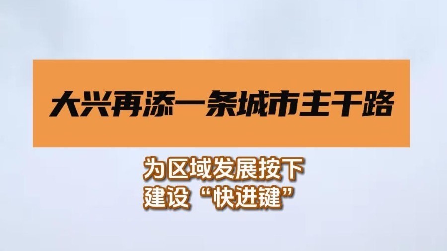 大兴再添一条城市主干路 大兴再添一条城市主干路