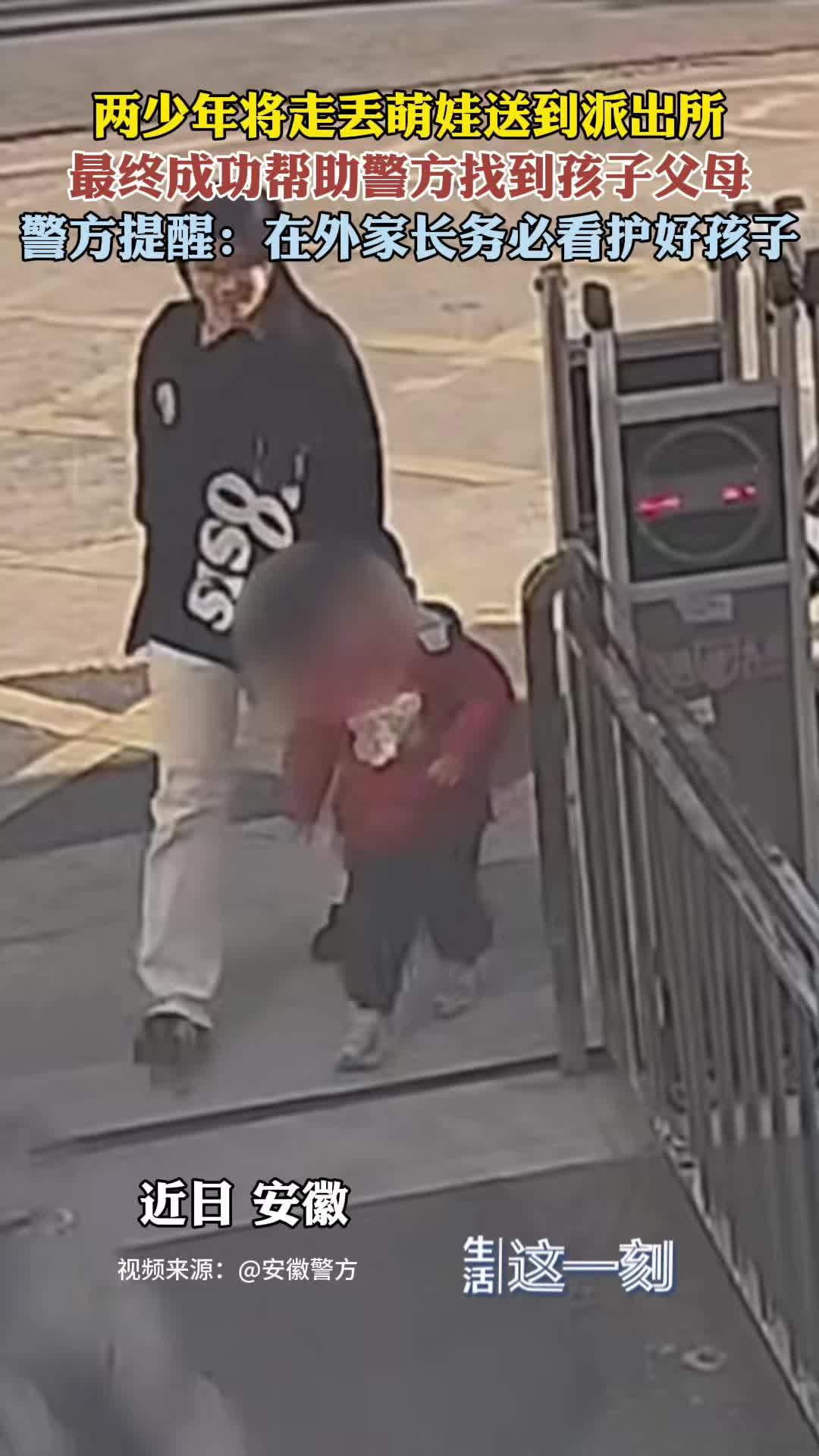 两少年送走丢萌娃来到派出所