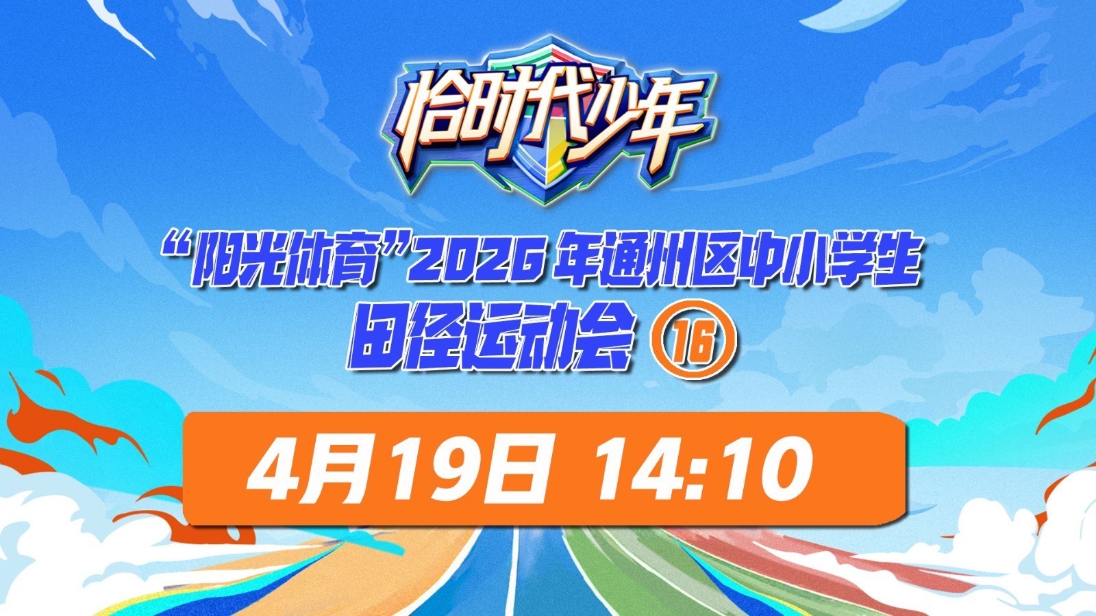 “阳光体育”通州区中小学生田径运动会（16）