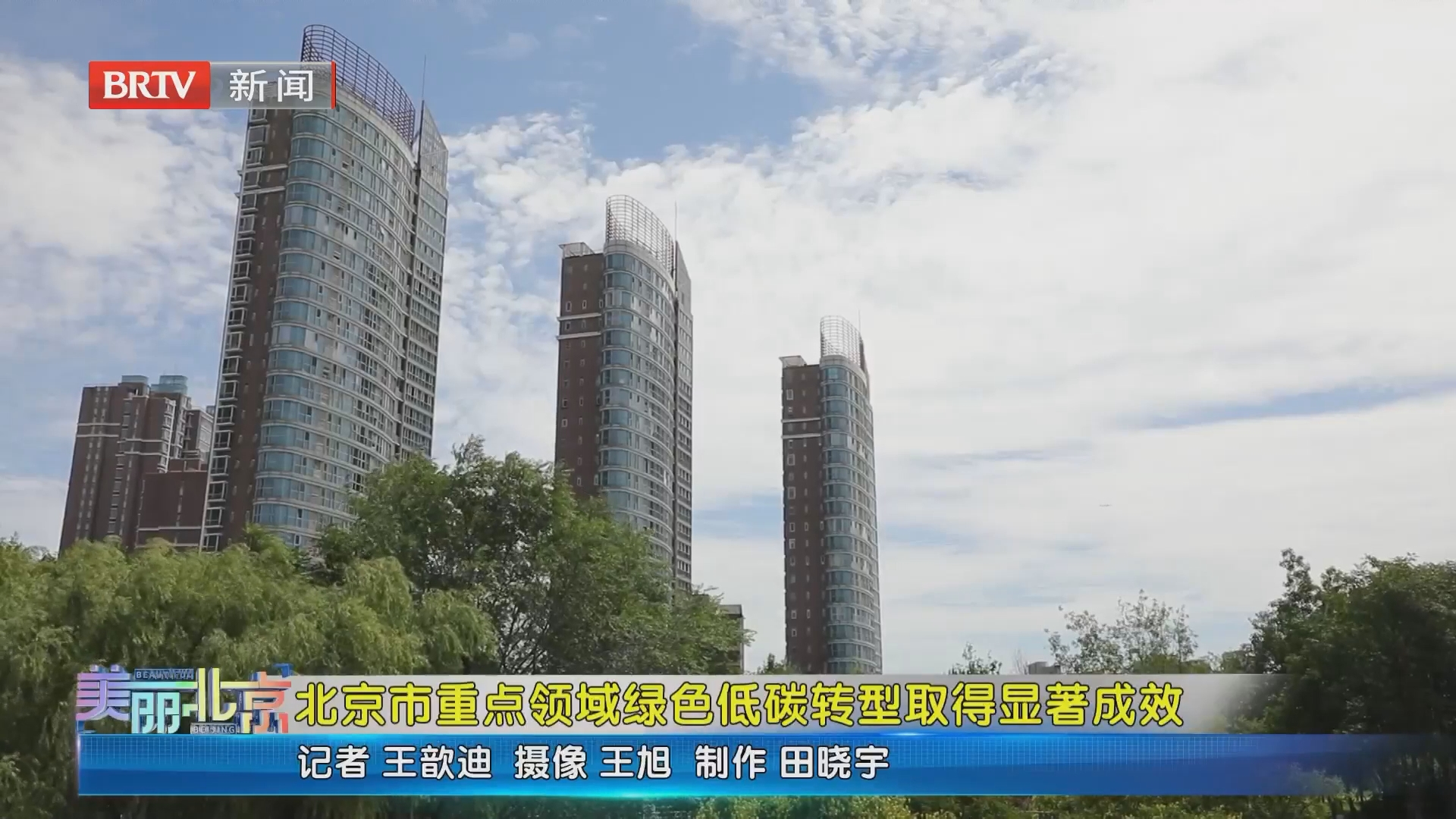 《美丽北京》20260724北京市重点领域绿色低碳转型取得显著成效