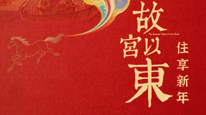 马上开运｜“故宫以东”×美团 王牌72小时邀你住享开运新年