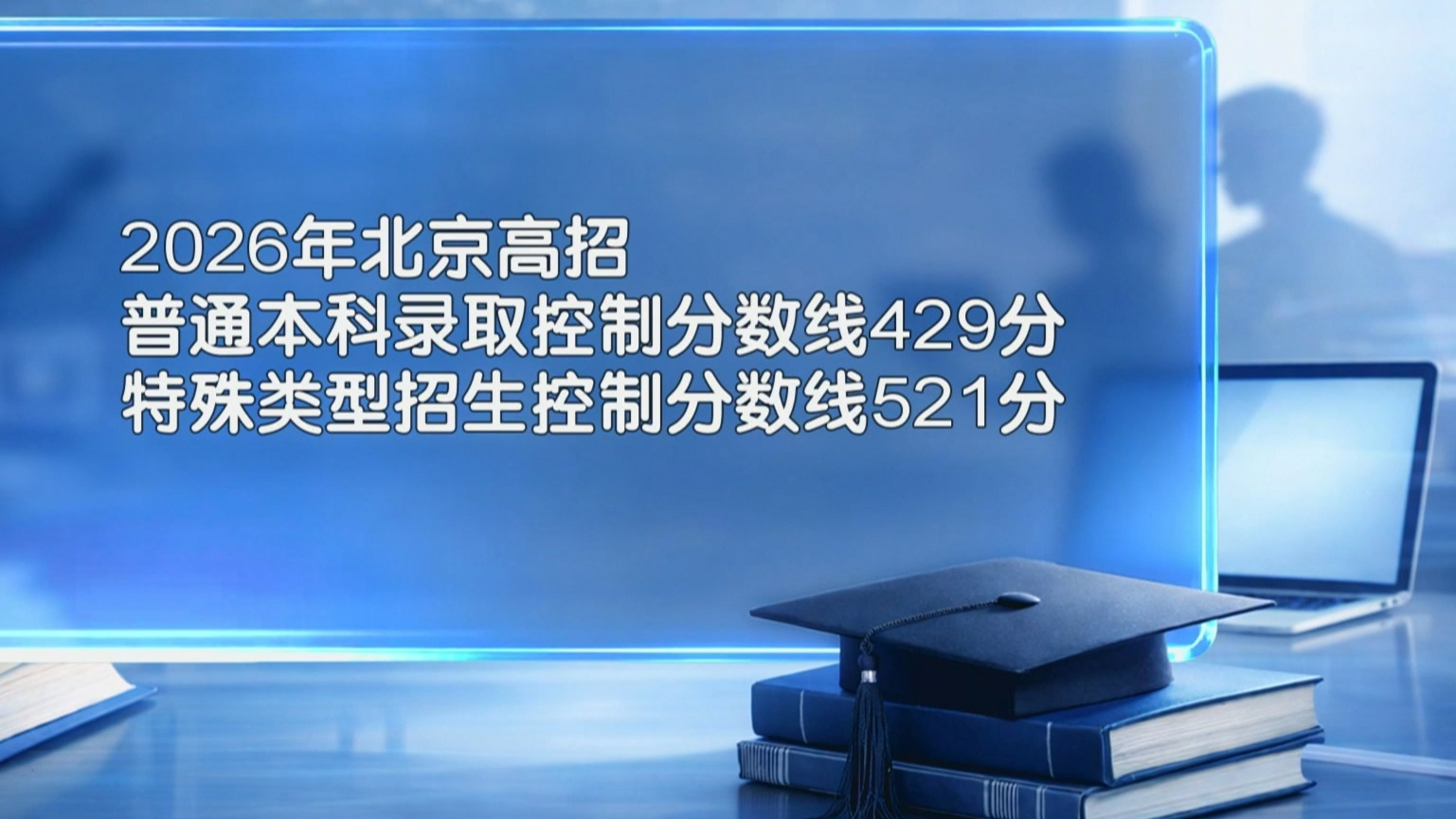 2026年北京高考录取控制分数线发布 普通本科为429分 2026年北京高考录取控制分数线发布 普通本科为429分