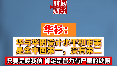 华衫称华与华设计审美中国第一 喷我的 肯定是智力有严重的缺陷