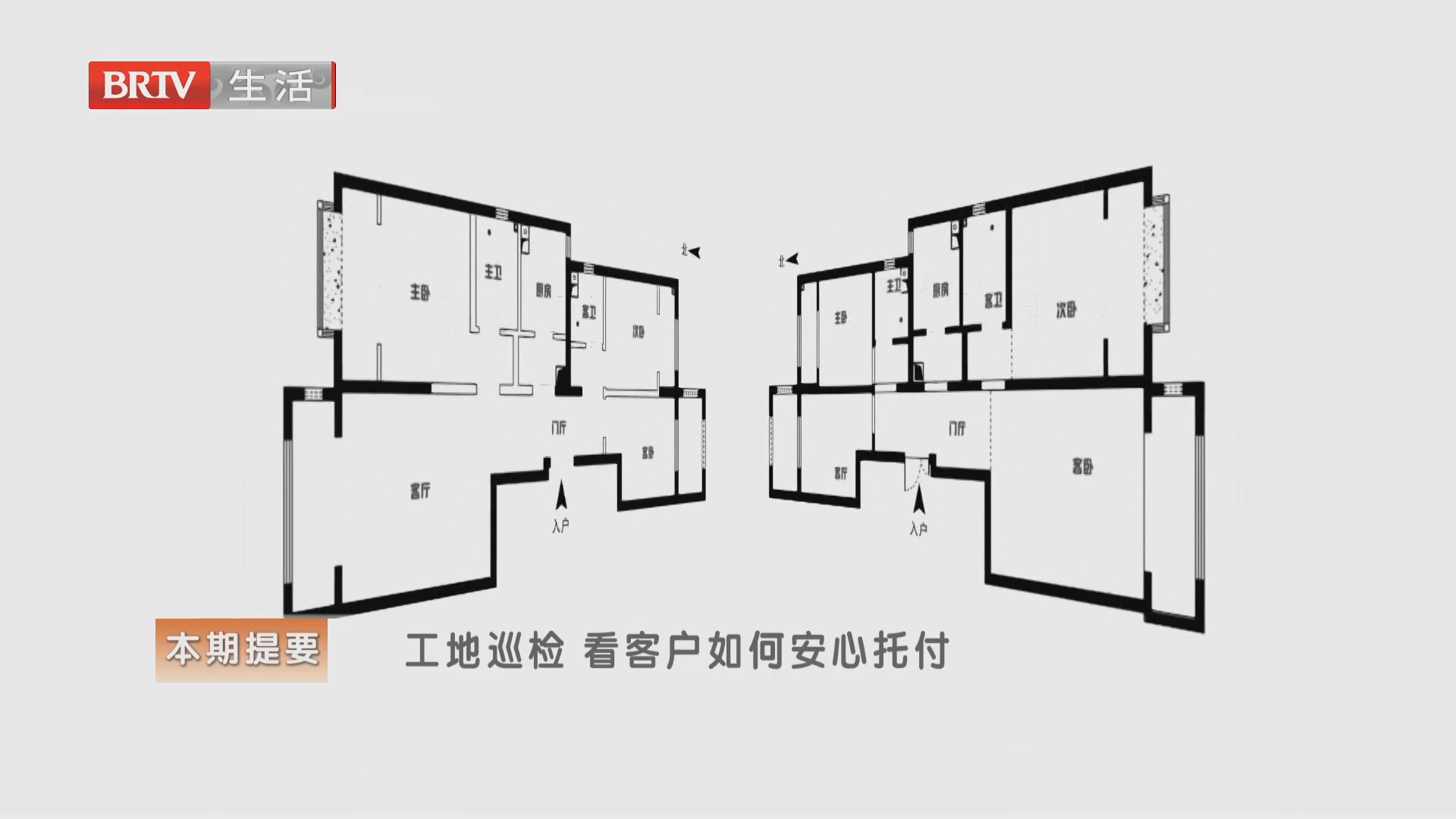 《生活+家装攻略》20261027工地巡检 看客户如何安心托付 《生活+家装攻略》20261027工地巡检 看客户如何安心托付