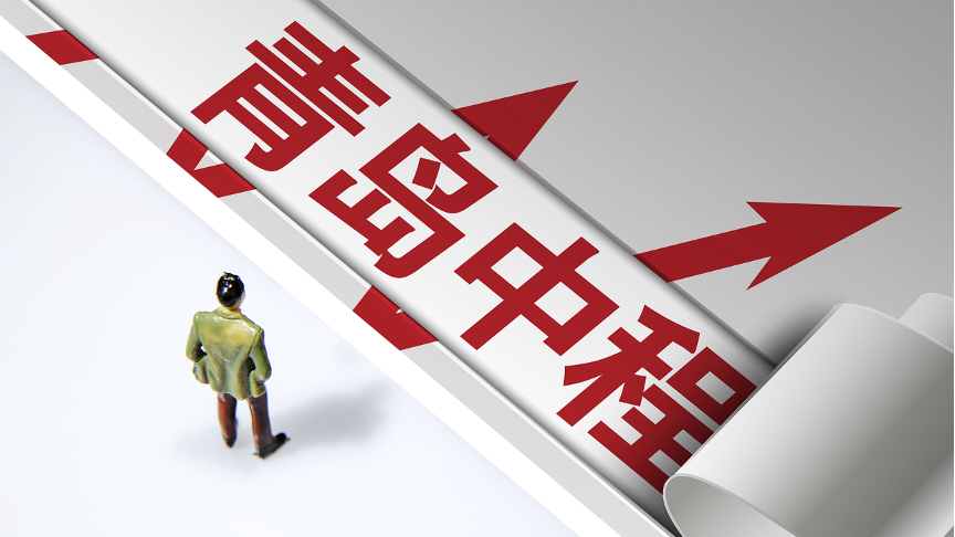 大手笔豁免债务!青岛城投8.5亿支援青岛中程“保壳” 大手笔豁免债务!青岛城投8.5亿支援青岛中程“保壳”