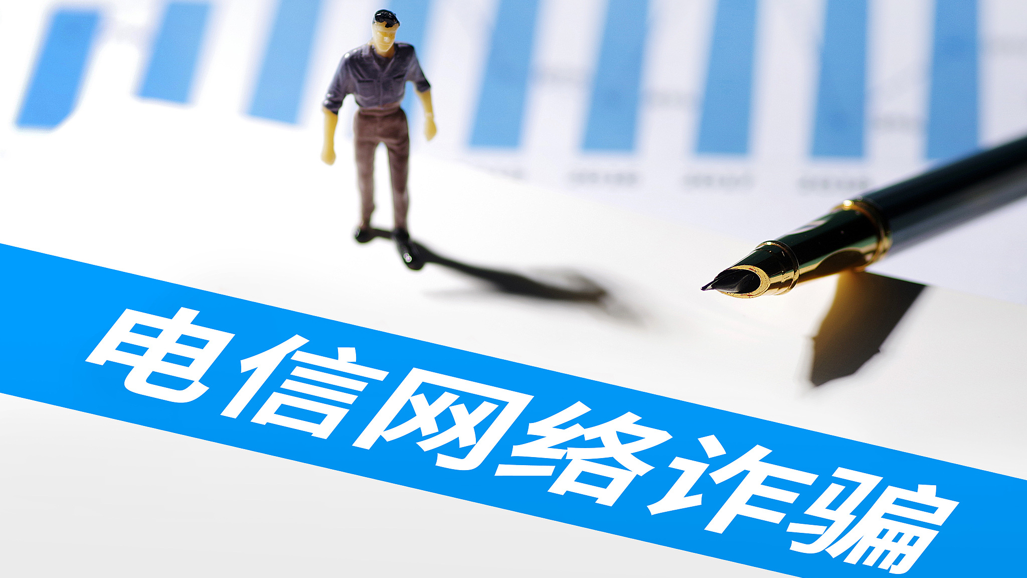 今日提示:揭开电信网络诈骗三大典型骗术 今日提示:揭开电信网络诈骗三大典型骗术
