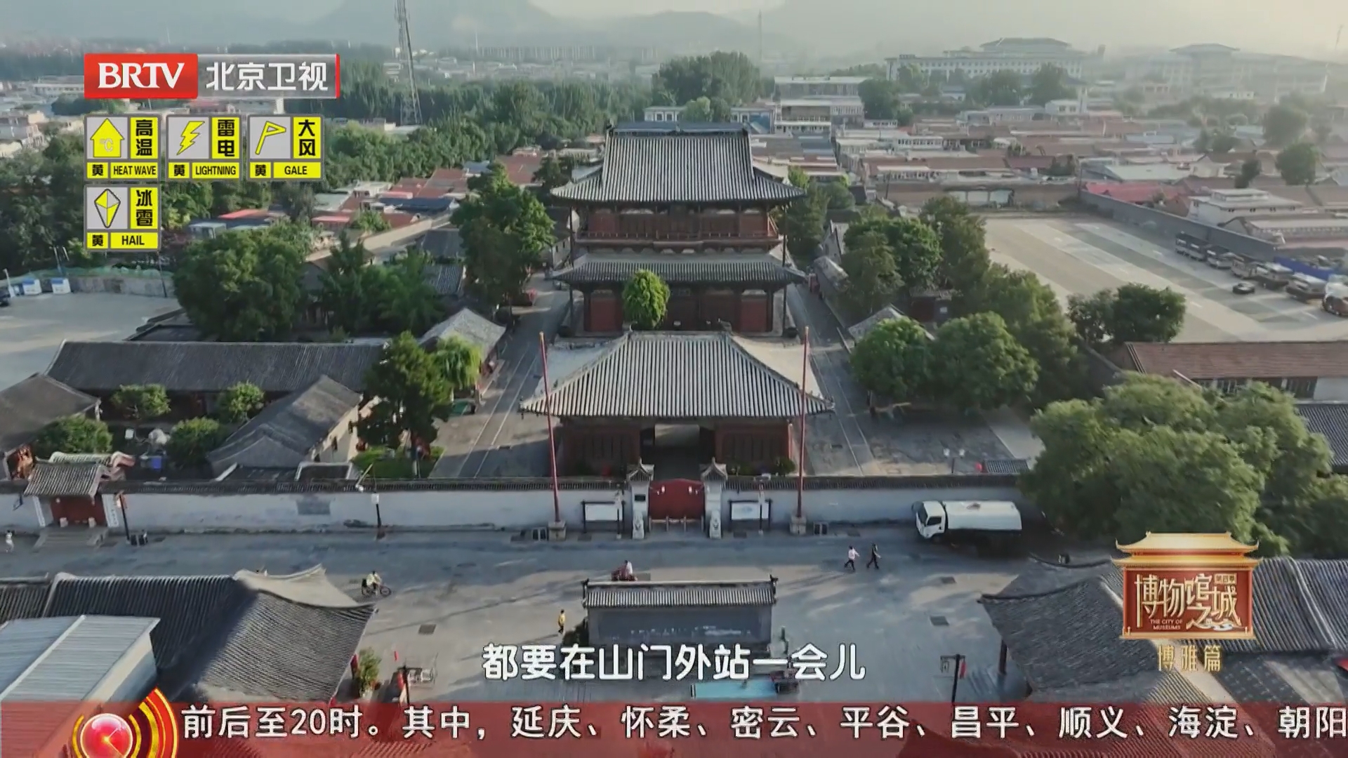 《博物馆之城》第四季20260703第4章 燕山旧语