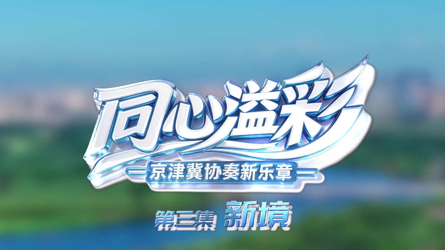 《同心溢彩 新境》完整版 《同心溢彩 新境》完整版