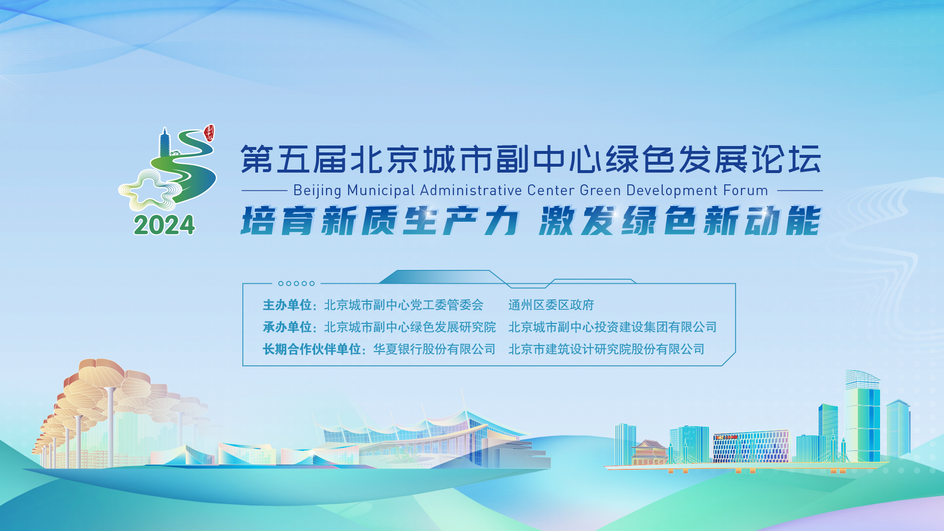 明年再会!为期三天北京城市副中心绿色发展论坛落下帷幕 明年再会!为期三天北京城市副中心绿色发展论坛落下帷幕