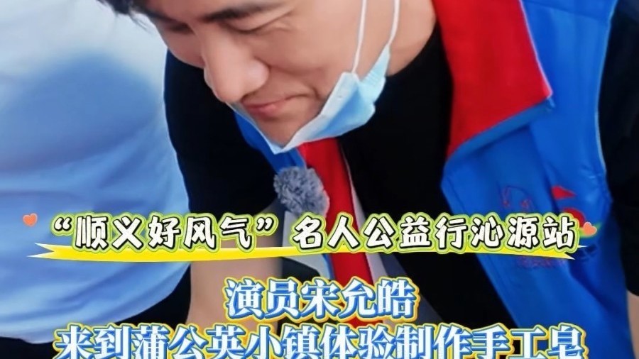 演员宋允皓来到蒲公英小镇体验制作手工皂