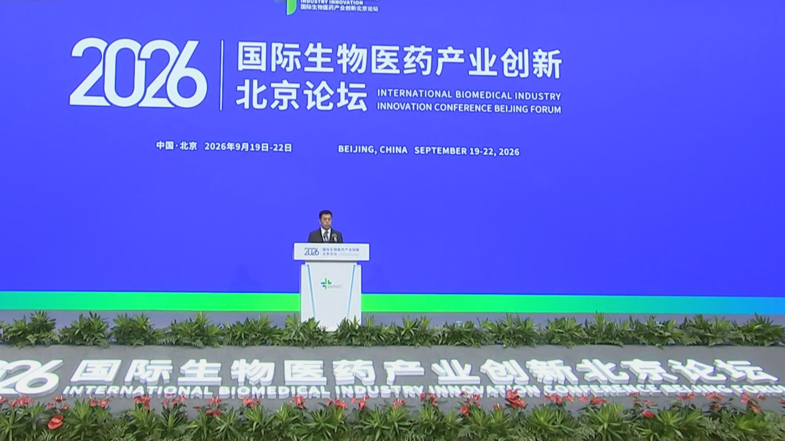 2026国际生物医药产业创新北京论坛全体大会举行 雷海潮殷勇致辞