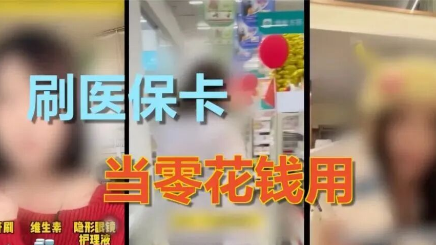 知名药店、企业被曝光!你的医保卡被“薅羊毛”了 知名药店、企业被曝光!你的医保卡被“薅羊毛”了