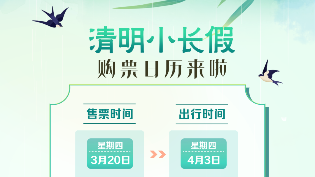 清明小长假火车票即将起售，购票日历→