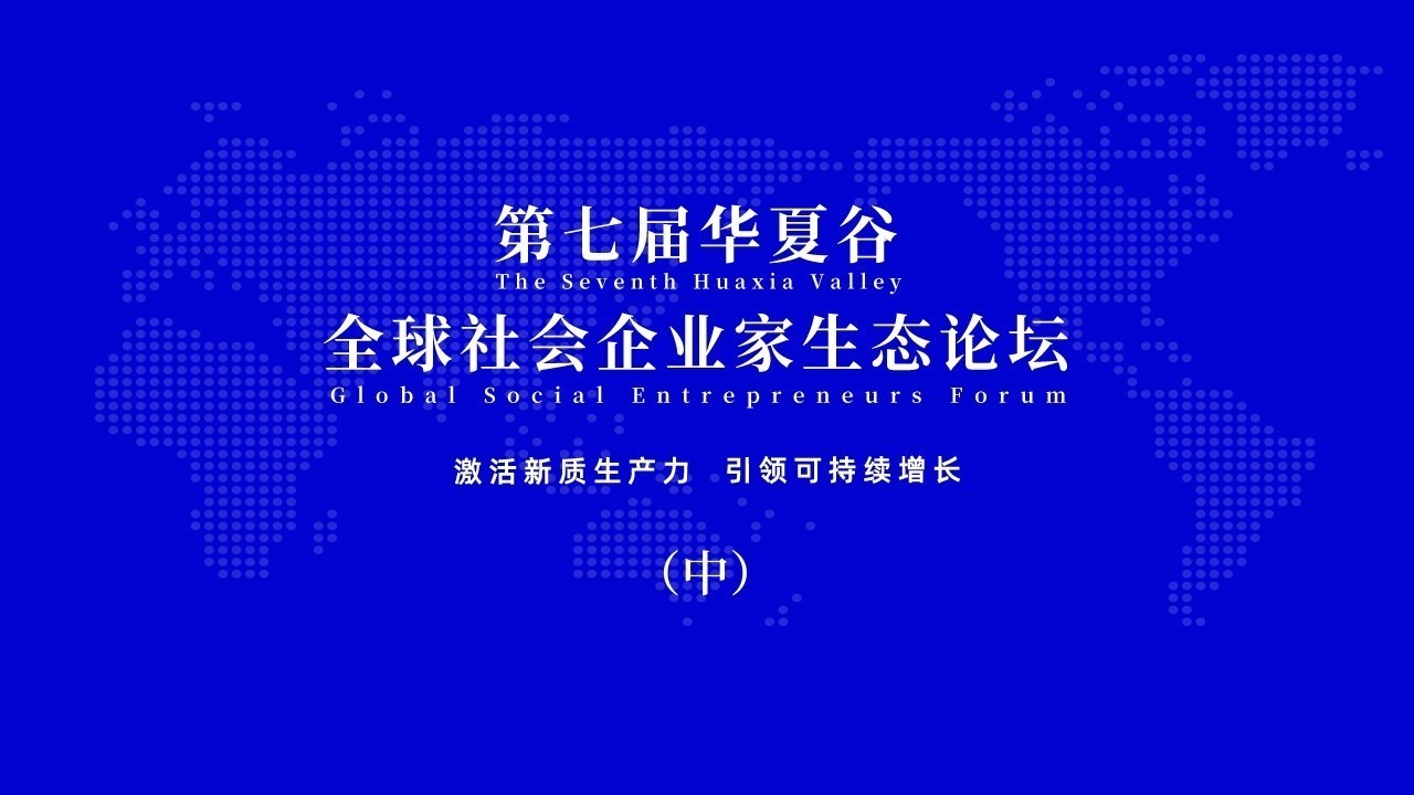 第七届华夏谷论坛·2024姜岚昕年度演讲 第七届华夏谷论坛·2024姜岚昕年度演讲