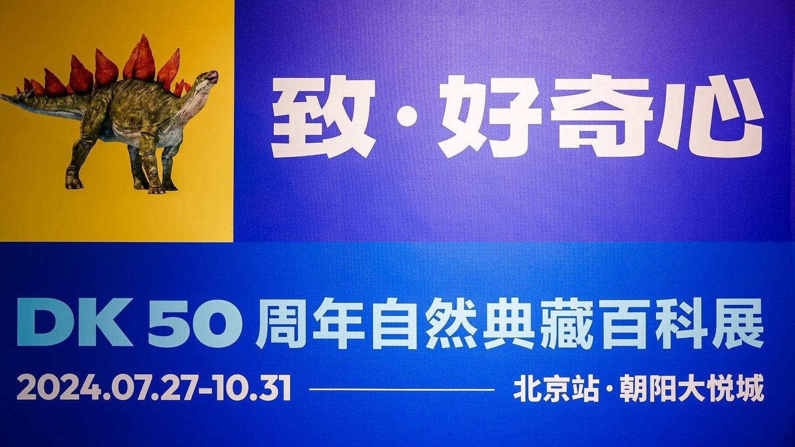 ”致·好奇心——DK 50周年自然典藏百科展“全球首展落地北京