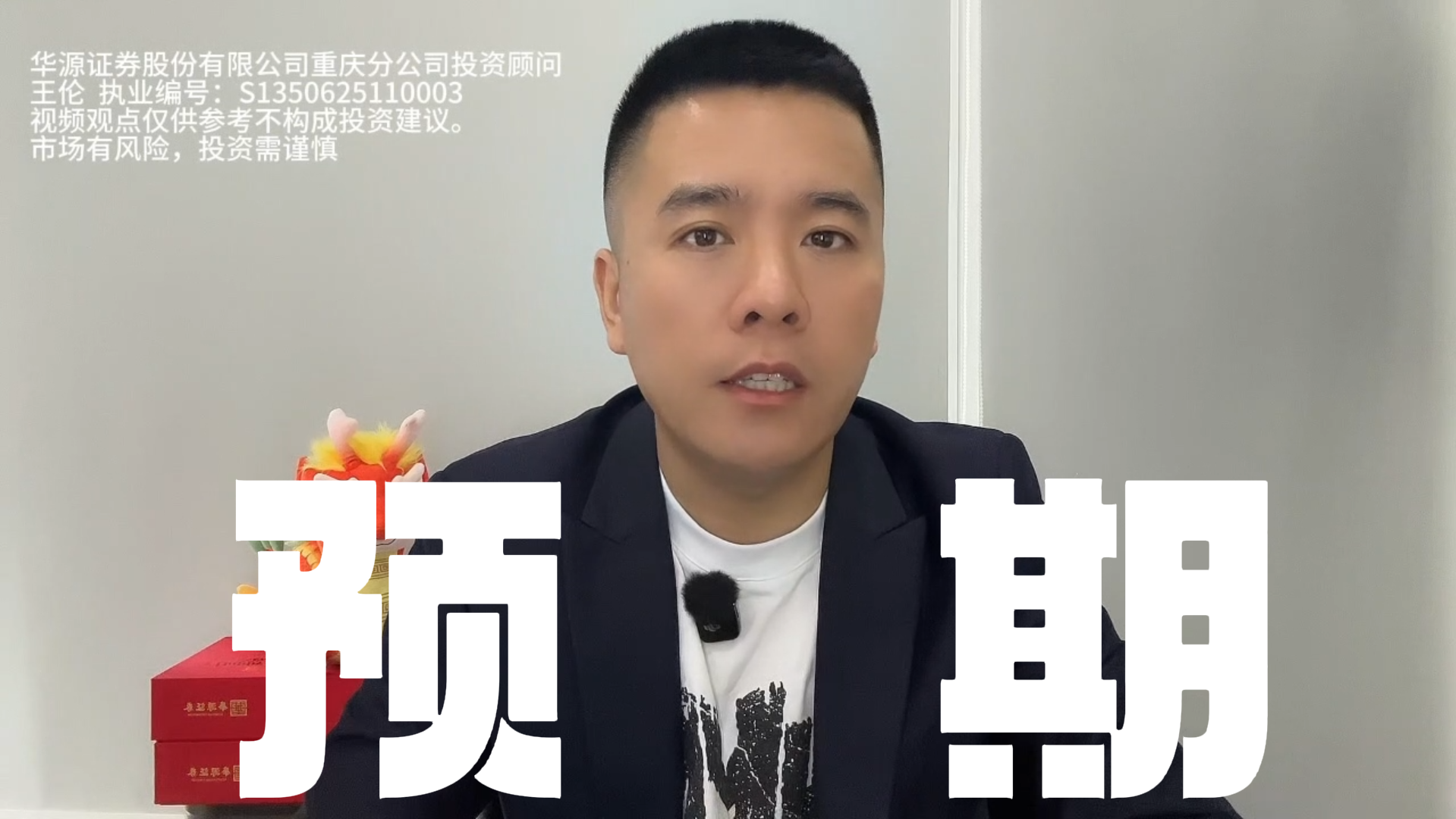 王伦：关注高成长预期科技股和电网设备相关板块