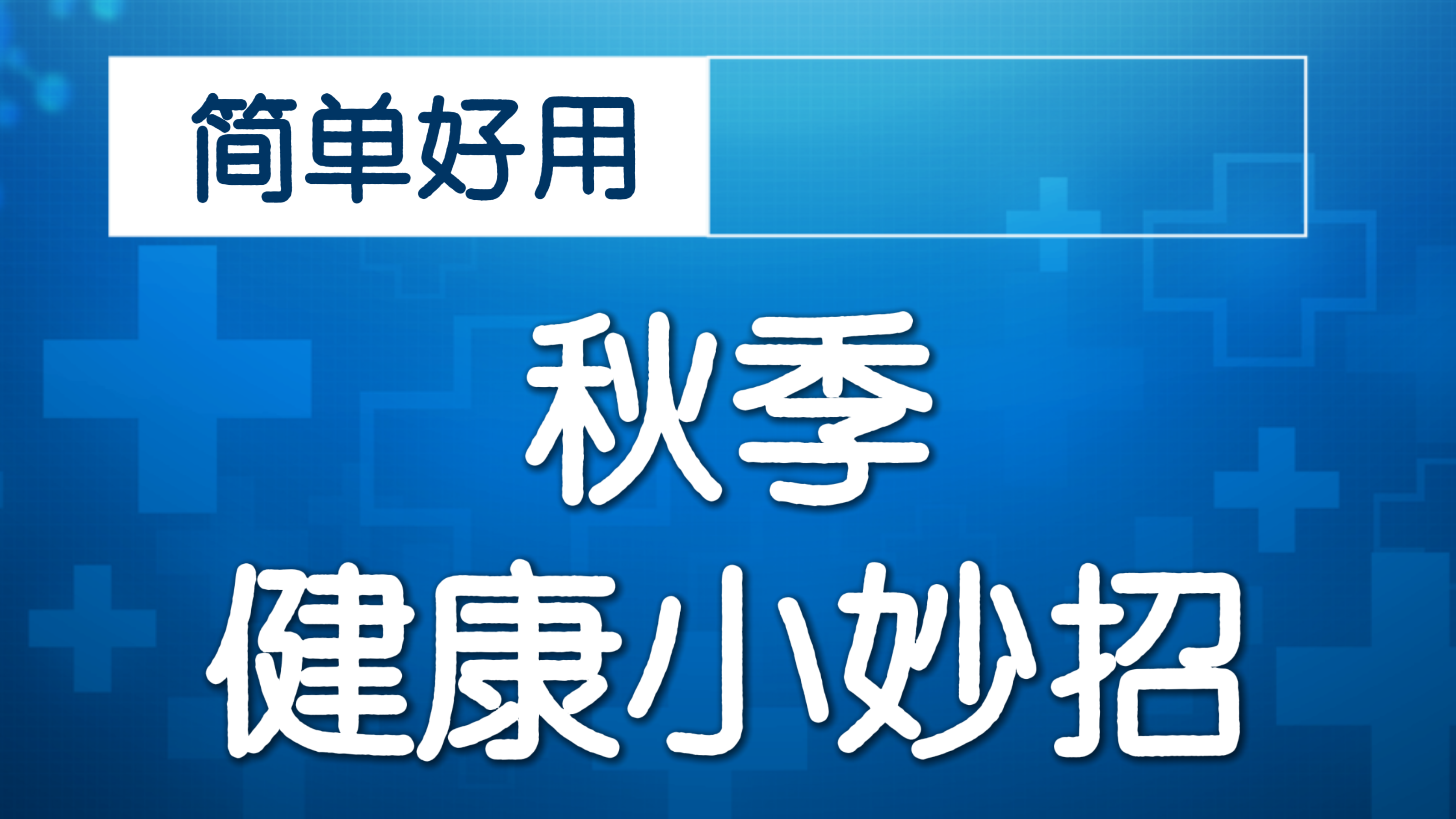 一个转头动作！测测你的颈椎健康状态