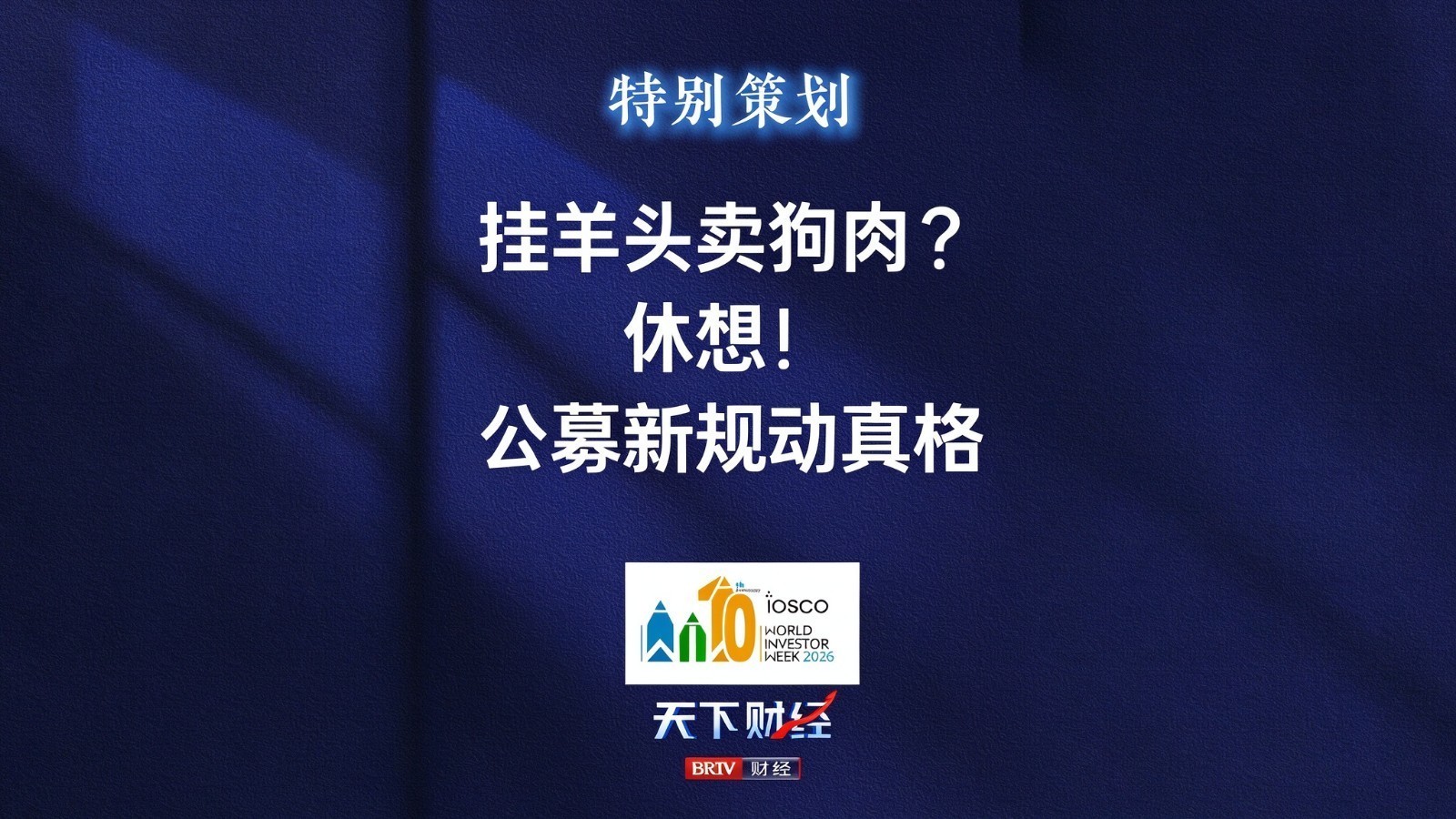 挂羊头卖狗肉？休想！ 公募新规动真格