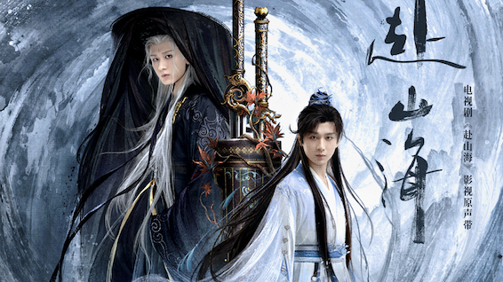 电视剧《赴山海》发布OST阵容,网友直呼:这简直是“神仙打架” 电视剧《赴山海》发布OST阵容,网友直呼:这简直是“神仙打架”