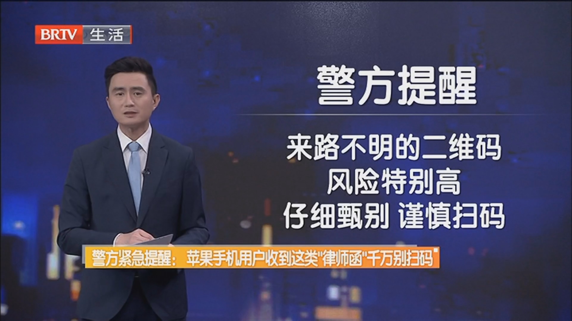 警方紧急提醒:苹果手机用户收到这类“律师函”千万别扫码 警方紧急提醒:苹果手机用户收到这类“律师函”千万别扫码