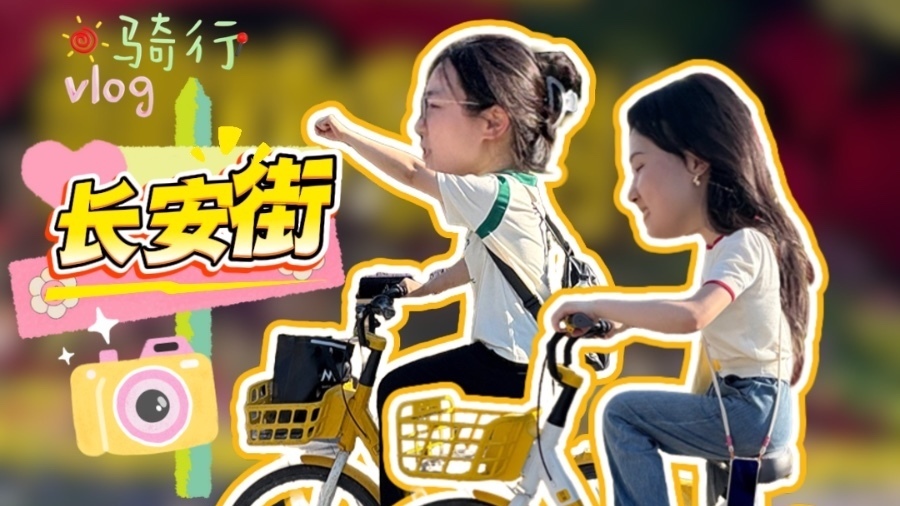 骑行长安街遇花坛阅兵氛围感拉满