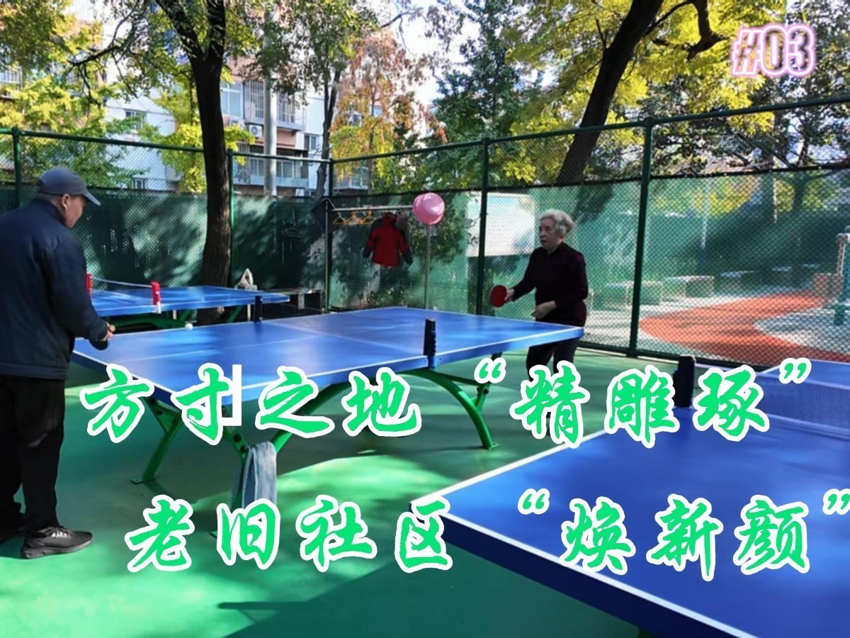 方寸之地“精雕琢” 老旧社区“焕新颜”