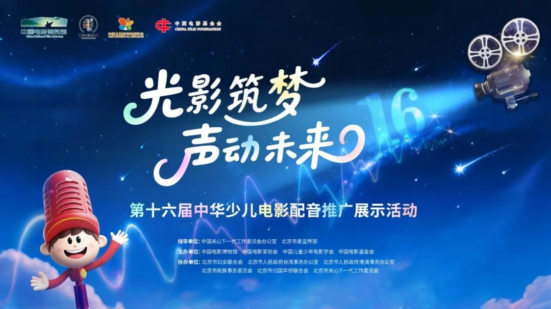 第十六届中华少儿电影配音推广展示活动正式启动 第十六届中华少儿电影配音推广展示活动正式启动