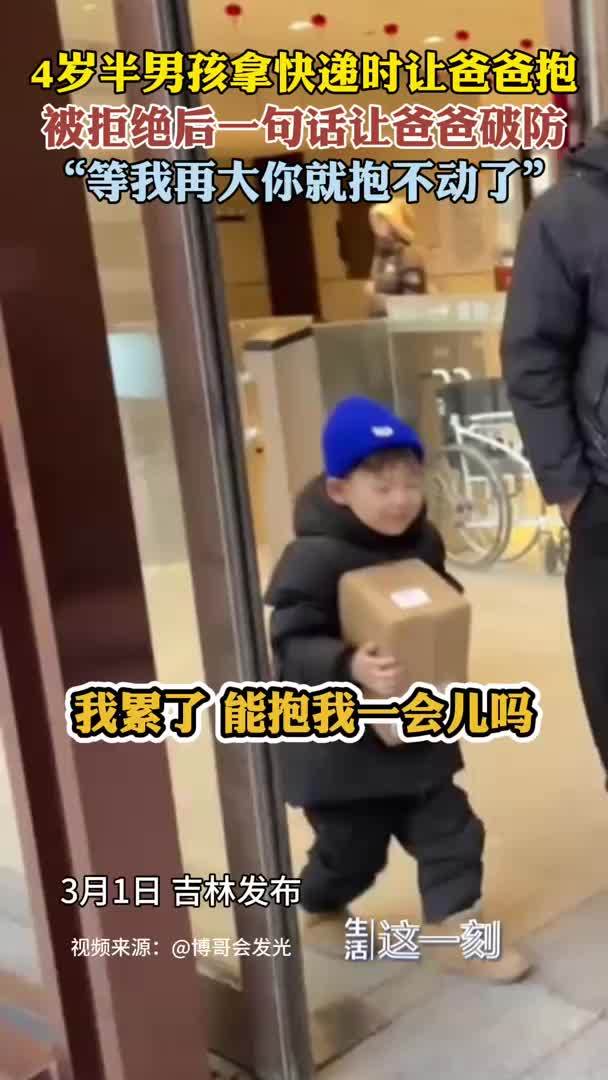 儿子想让爸爸抱被拒绝后一句话让父母破防