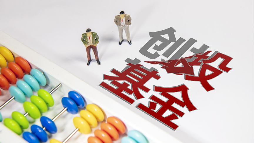 两部门：支持央企发起设立创投基金，投长期、投硬科技