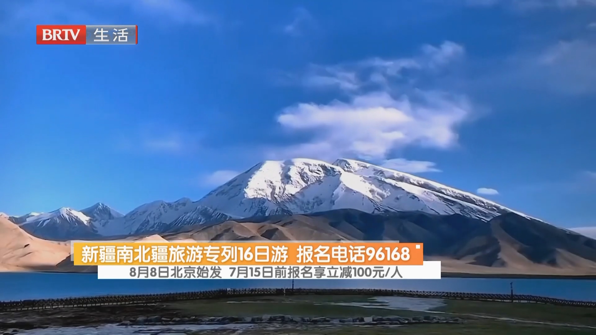 新疆南北疆旅游专列16日游 报名电话96168 8月8日北京始发 7月15日前报名享立减100元/人 新疆南北疆旅游专列16日游 报名电话96168 8月8日北京始发 7月15日前报名享立减100元/人