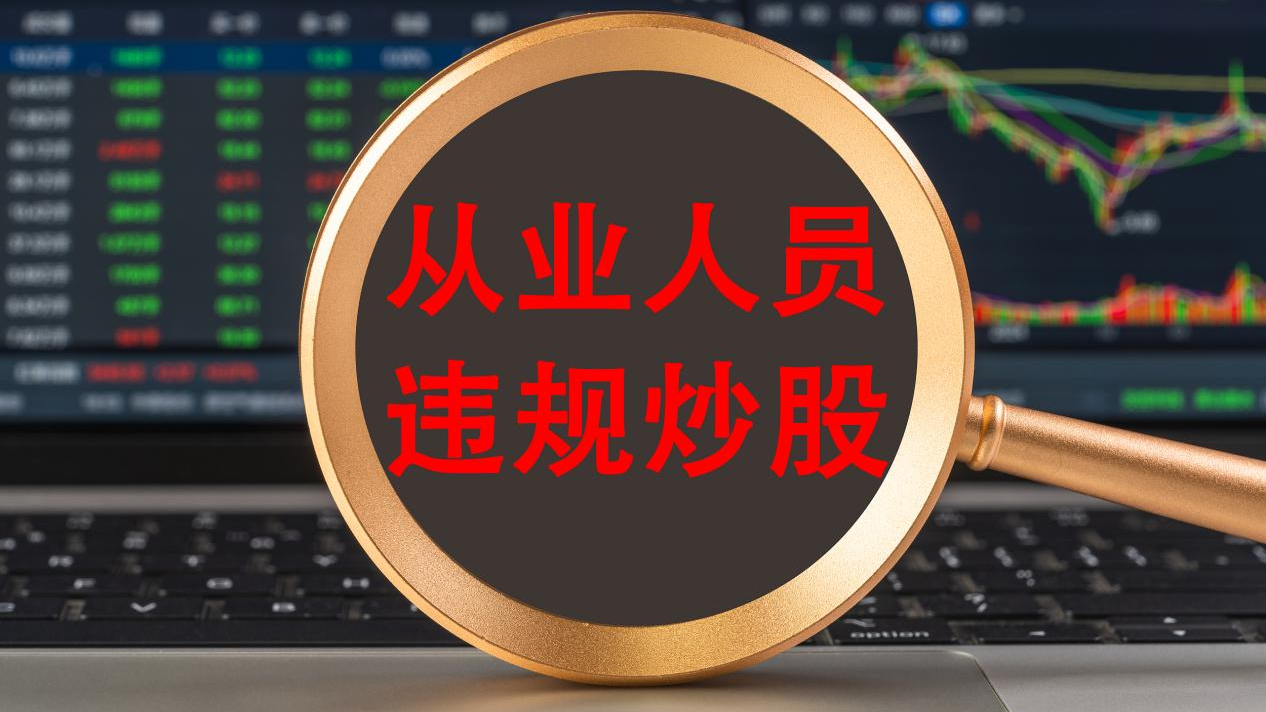 20多人被罚!违规炒股再迎重拳,涉及券商主要为中金公司及中金财富 20多人被罚!违规炒股再迎重拳,涉及券商主要为中金公司及中金财富