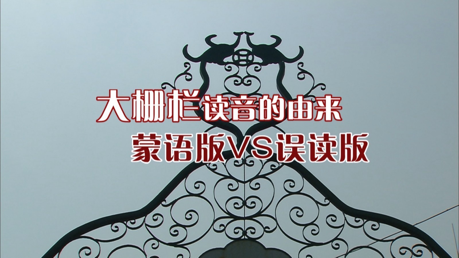 大栅栏读音的由来 —— 蒙语版VS误读版！