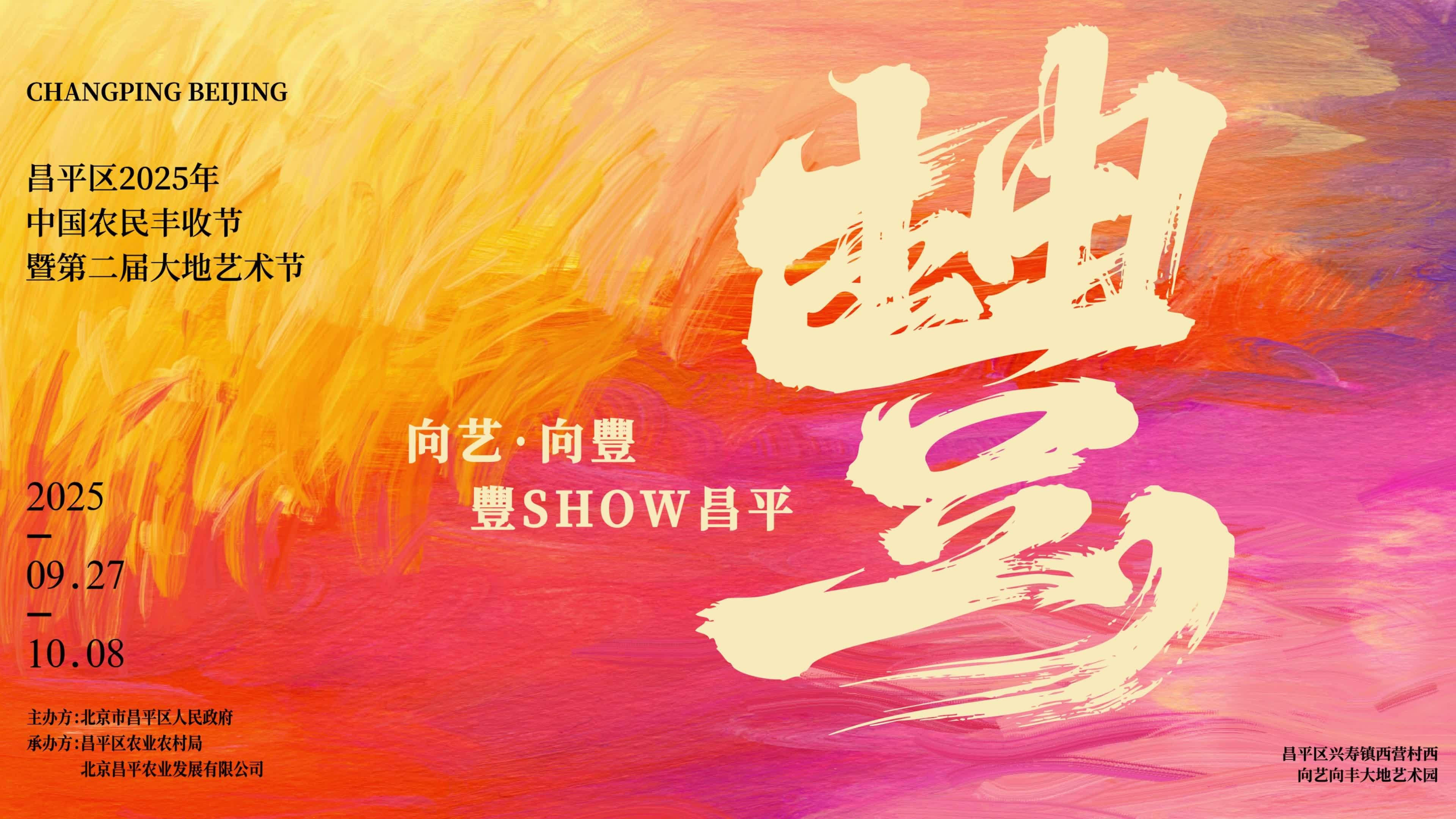 假期余额不足！赶快来昌平区2025年中国农民丰收节暨第二届大地艺术节逛逛吧！