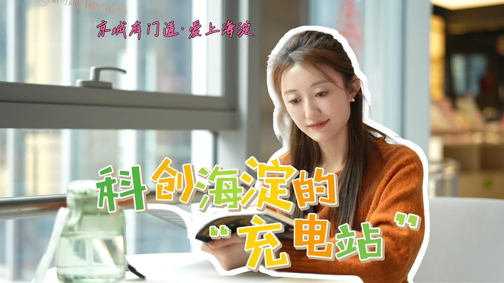 京城有门道•爱上海淀篇｜海淀第三图书馆永丰馆