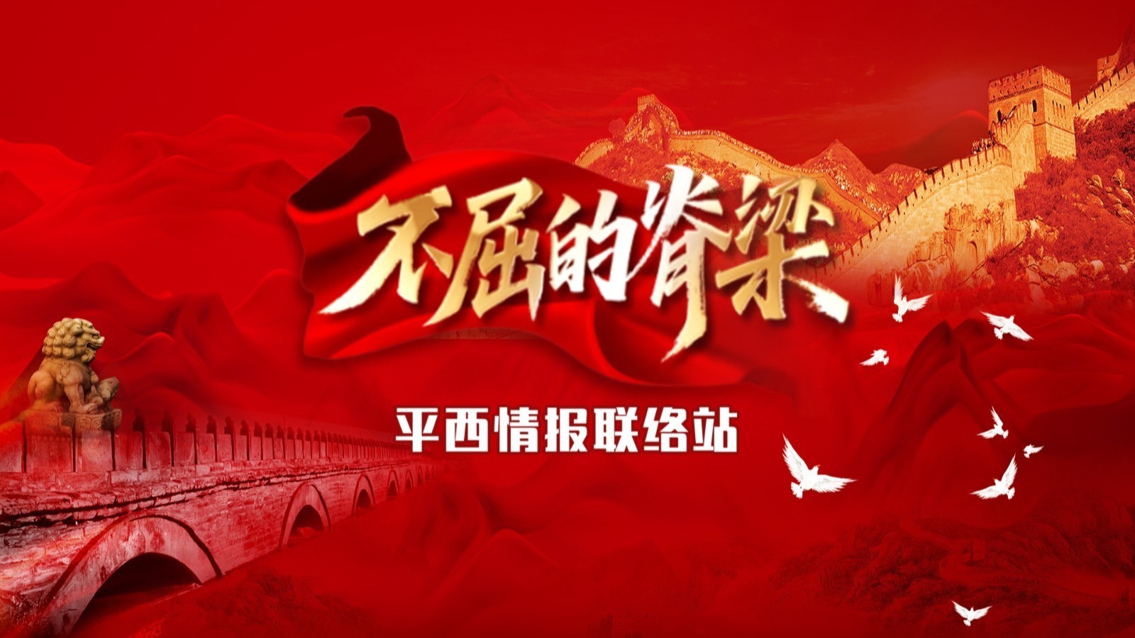 不屈的脊梁 —— 平西情报联络站