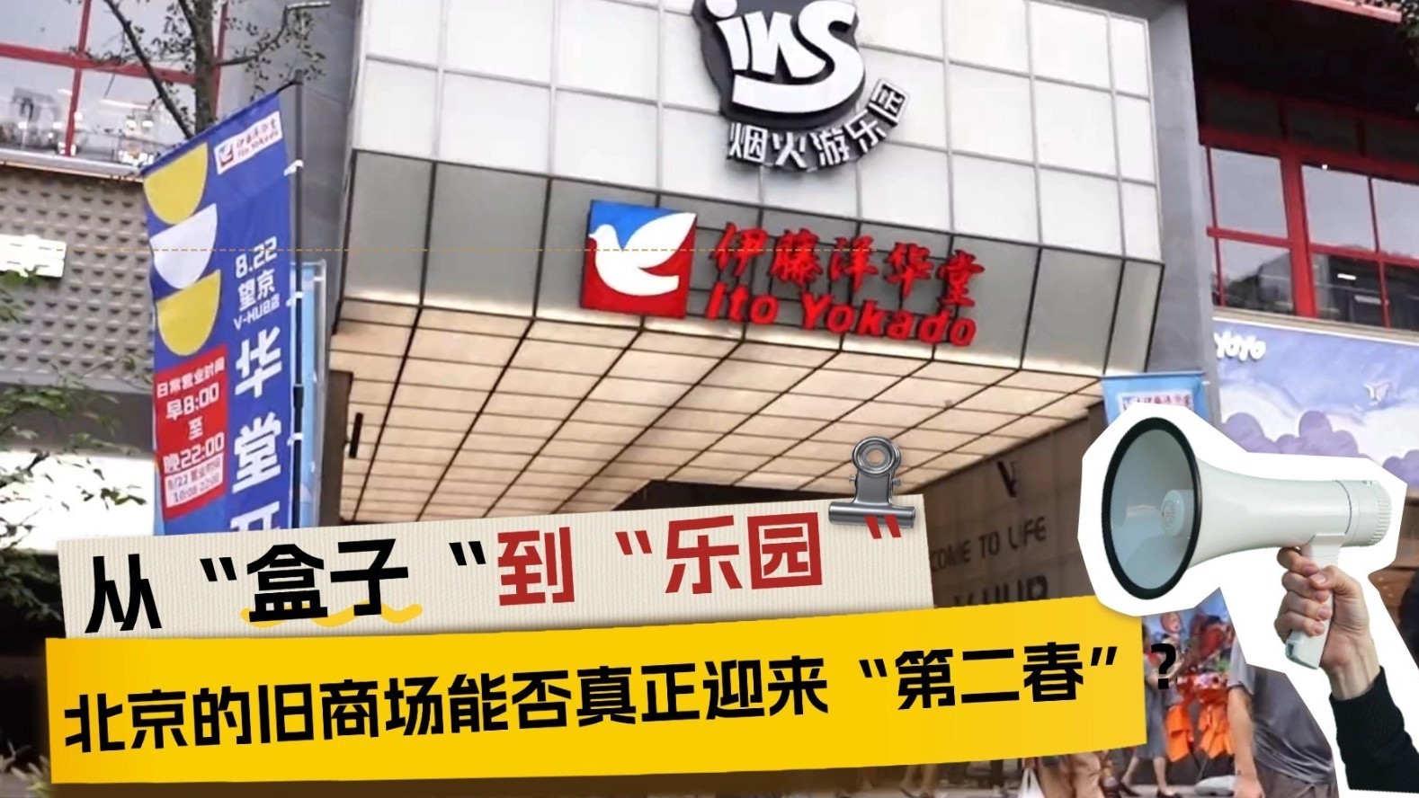 从“盒子”到“乐园” 北京的旧商场能否真正迎来“第二春”？