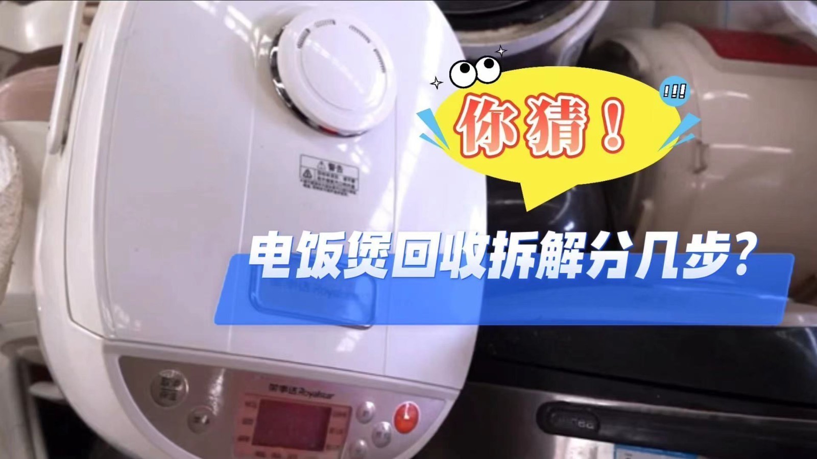 你知道一个电饭煲回收拆解分几步吗？