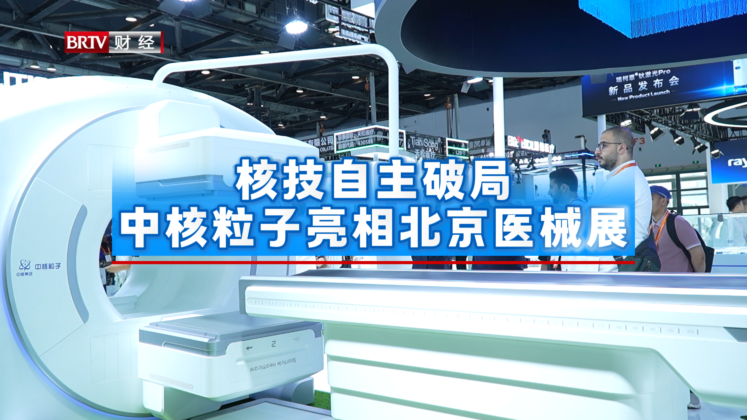 核技自主破局 中核粒子亮相北京医械展