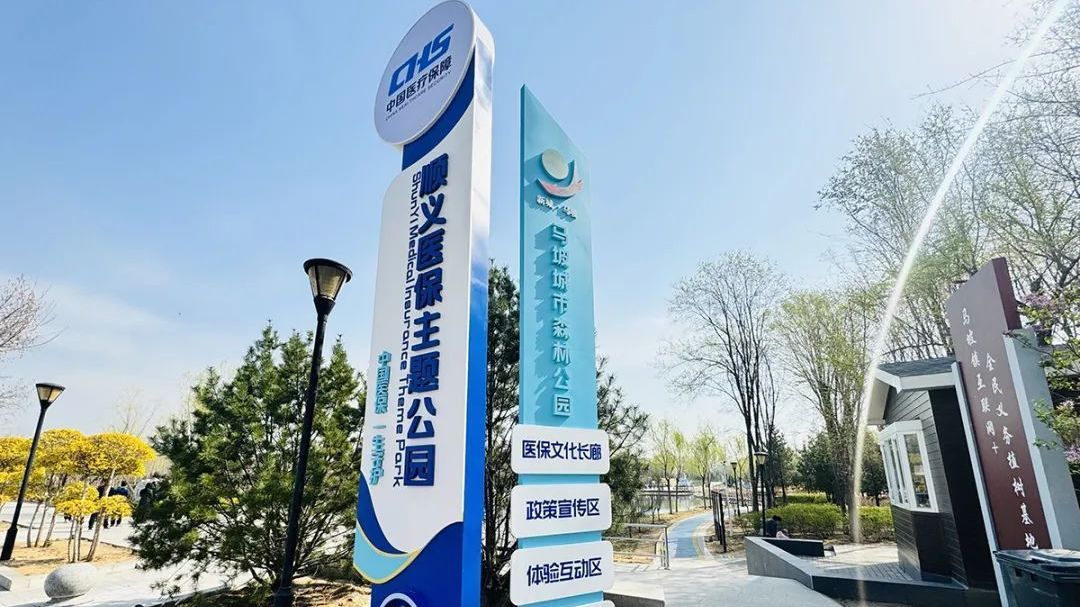 全市首座！顺义医保主题公园亮相啦
