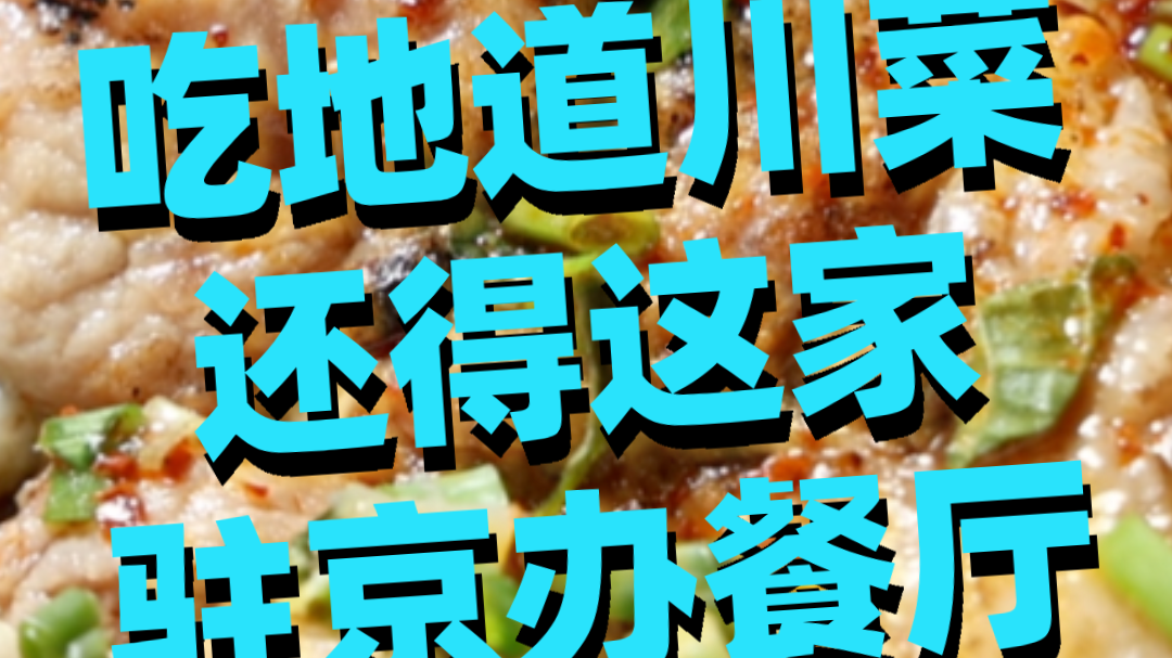 吃地道川菜，​还得这家驻京办餐厅