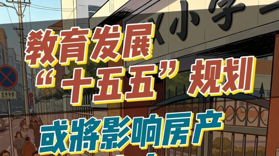 《教育发展“十五五”规划》,或将影响房产价值走向 《教育发展“十五五”规划》,或将影响房产价值走向