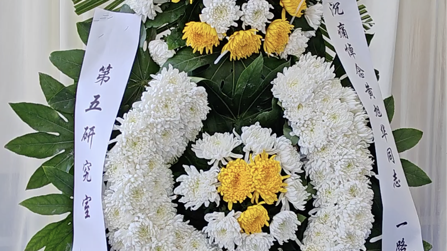 黄旭华的灵堂内摆放了很多无名花圈