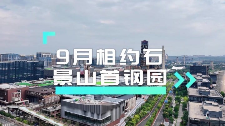 石景山首钢园服贸会永久会址完工，亮点特色抢先看