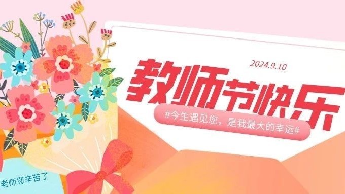 今天，对老师说声：您辛苦了！