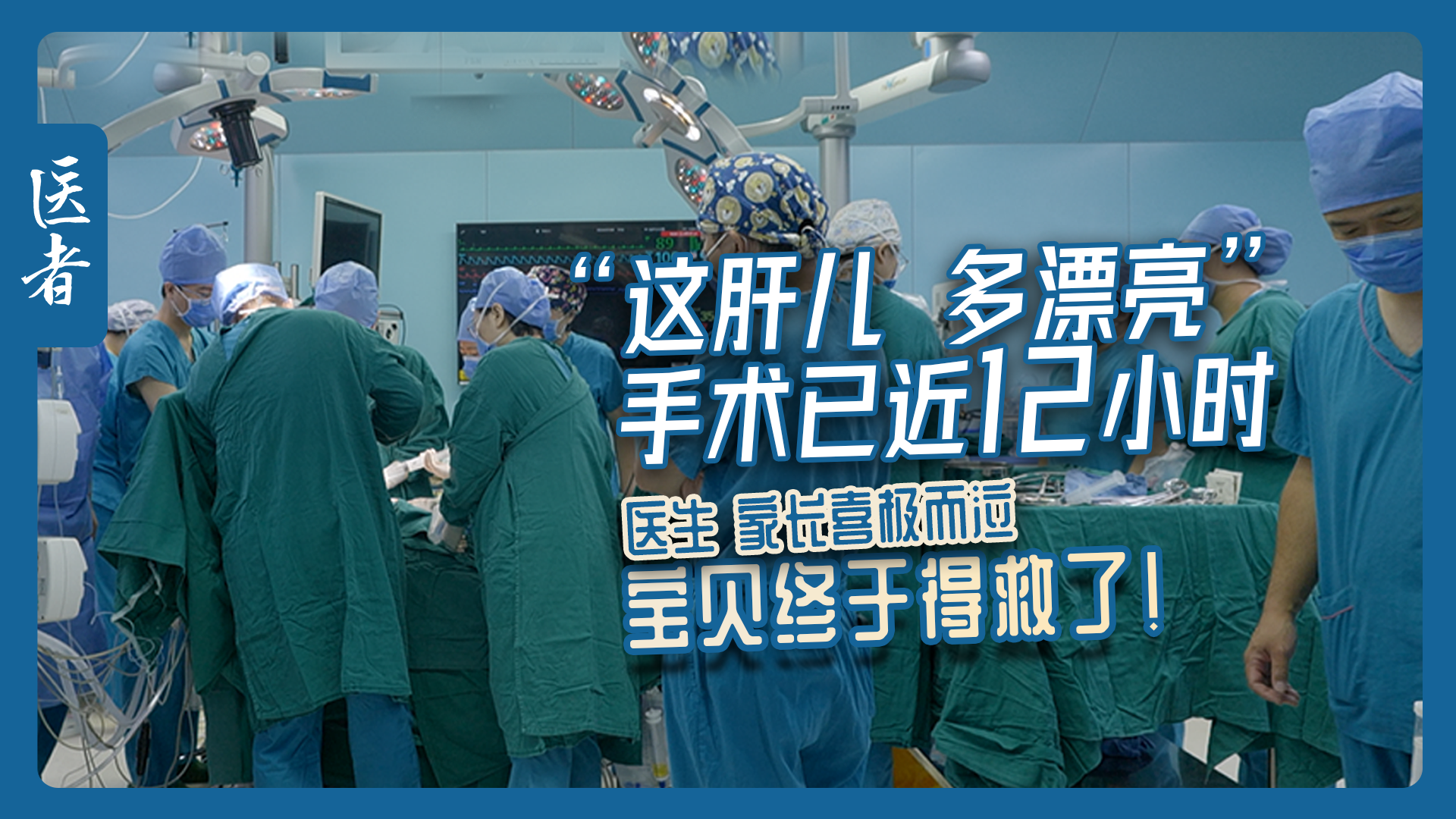 医者｜手术已近12小时 医生 家长喜极而泣 宝贝终于得救了！