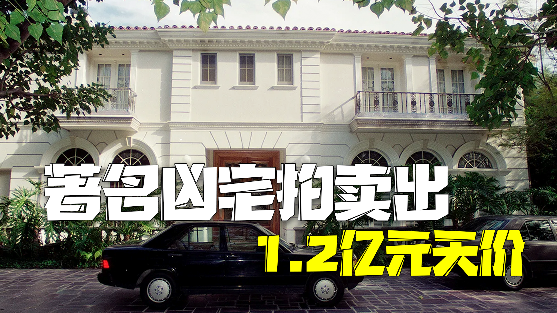 美国著名凶宅拍卖出1.2亿元天价 34年前兄弟俩在此杀死父母 美国著名凶宅拍卖出1.2亿元天价 34年前兄弟俩在此杀死父母