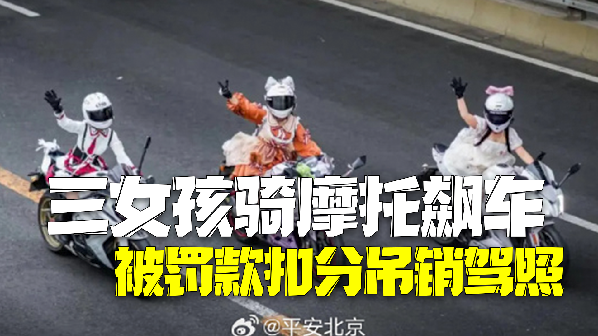 三女孩为涨粉骑摩托飙车 共违法87项被罚款吊销驾照 三女孩为涨粉骑摩托飙车 共违法87项被罚款吊销驾照