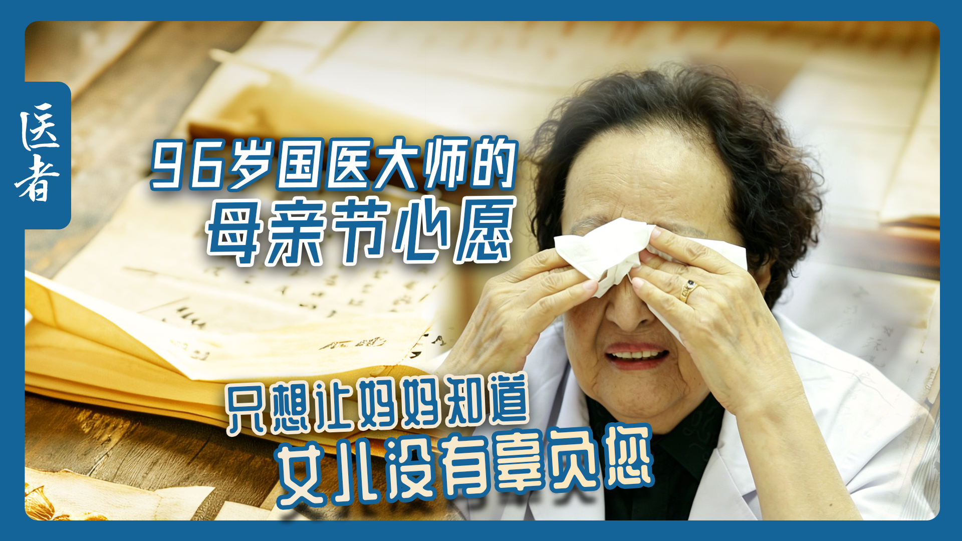 医者｜96岁国医大师的母亲节心愿 只想让妈妈知道 女儿没有辜负您